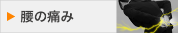 腰の痛み