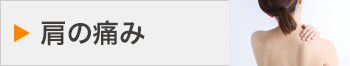 肩の痛み