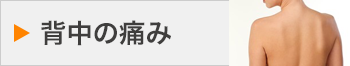 背中の痛み
