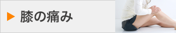 膝の痛み