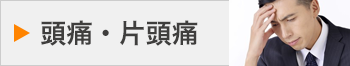 頭痛・片頭痛