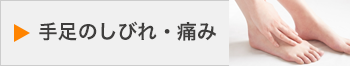 手足のしびれ・痛み