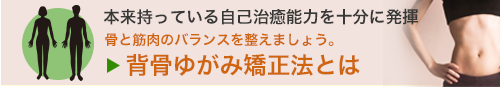 背骨ゆがみ矯正