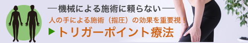 トリガーポイント療法